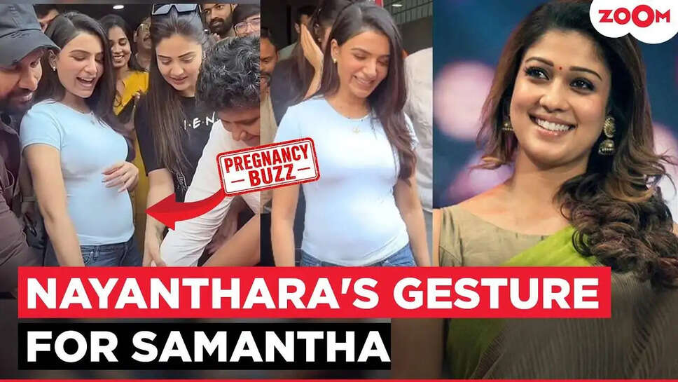 क्या Samantha Ruth Prabhu की प्रेग्नेंसी की अफवाहों के बीच Nayanthara का समर्थन है खास?