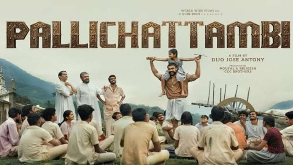 Tovino Thomas की फिल्म Pallichattambi ने दर्शकों को किया मंत्रमुग्ध