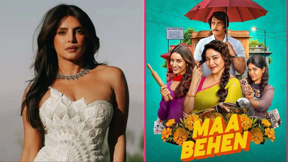 Priyanka Chopra ने 'Maa Behen' पर क्या कहा? जानें इस फिल्म की खास बातें!