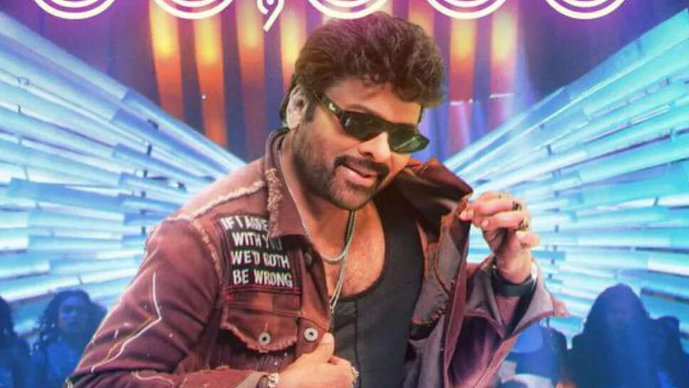 चिरंजीवी की फिल्म 'माना शंकर वर प्रसाद गरु' का ट्विटर पर रिव्यू