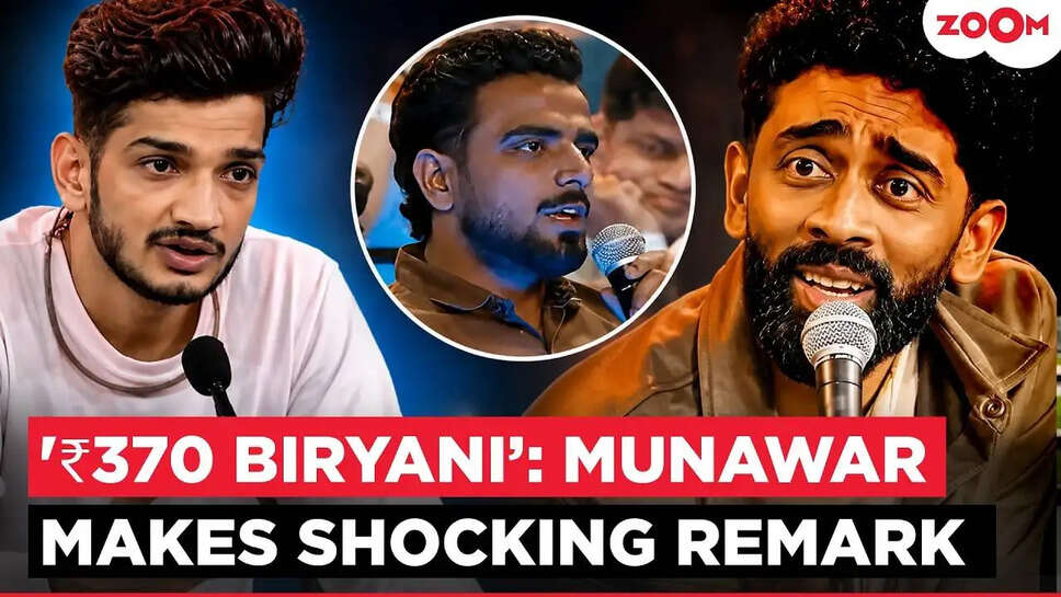 क्या है 370 रुपये की बिरयानी विवाद? कॉमेडियन Munawar Faruqui ने दी चेतावनी!