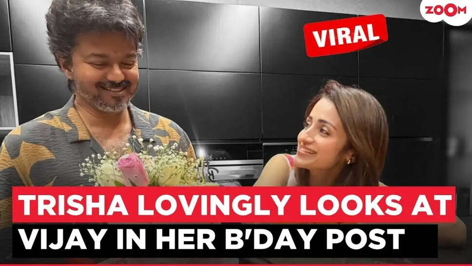 क्या है Trisha और Thalapathy Vijay के रिश्ते की सच्चाई? जानिए उनके जन्मदिन की खास पोस्ट के बारे में!