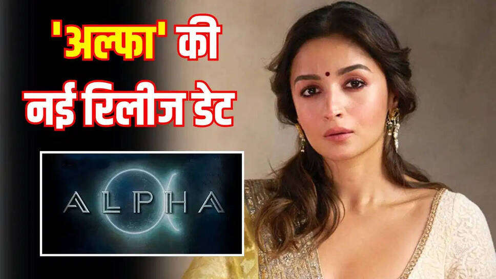 क्या आलिया भट्ट की फ़िल्म *Alpha* अब होगी एक हफ़्ता पहले रिलीज़? जानें पूरी कहानी!