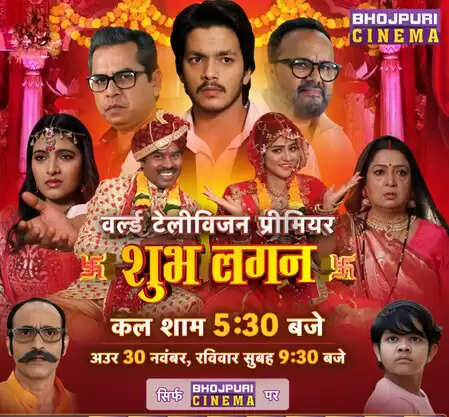 क्या है भोजपुरी फिल्म 'शुभ लगन' का जादू? जानें इसके वर्ल्ड डिजिटल प्रीमियर की खास बातें!