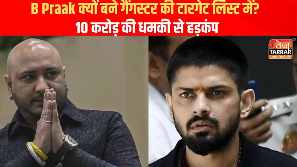 बी प्राक को मिली जान से मारने की धमकी: क्या है पूरा मामला?