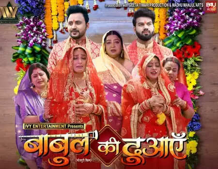 क्या है भोजपुरी फिल्म 'बाबुल की दुआएं' की कहानी? जानें 27 दिसंबर को होने वाले प्रीमियर के बारे में!