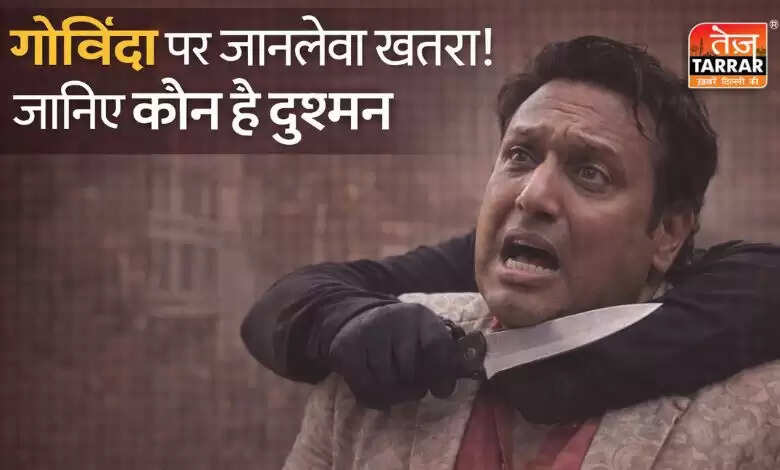 गोविंदा की जिंदगी में खतरा: जानिए क्या है सच्चाई!