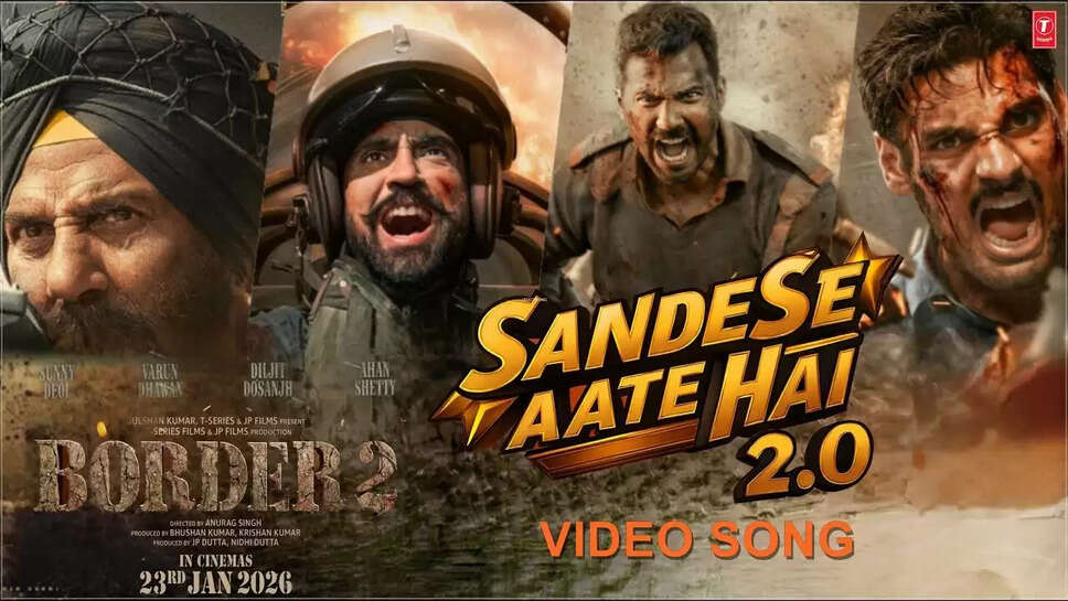 क्या है 'बॉर्डर 2' के नए गाने 'घर कब आओगे' का खास महत्व? जानें लॉन्च इवेंट की सभी जानकारी!