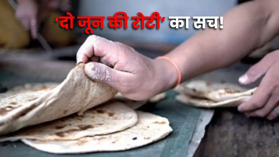 क्या है 'दो जून की रोटी' का असली अर्थ? जानें इस कहावत की गहराई