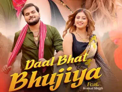 क्या है अरविंद अकेला कल्लू का नया गाना 'दाल भात भूजिया'? जानें रिलीज डेट और खास बातें!