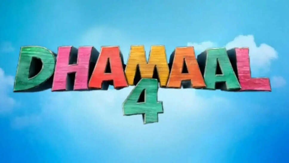 क्या है Dhamaal 4 की नई रिलीज़ डेट? जानें इस कॉमेडी फिल्म के बारे में सब कुछ!