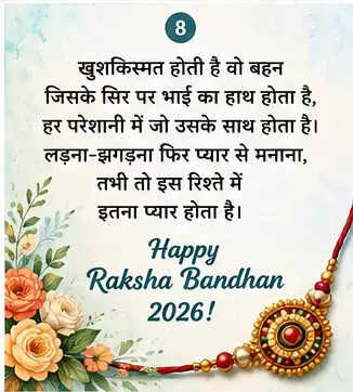 रक्षाबंधन 2026: भाई-बहन के रिश्ते की मिठास और प्यार के संदेश