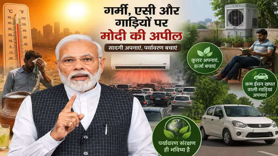 क्या गर्मी की लहरें बदलेंगी हमारी जीवनशैली? मोदी की अपील पर एक नई सोच