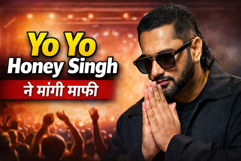 क्या है Yo Yo Honey Singh की माफी का सच? जानें कॉन्सर्ट विवाद की पूरी कहानी
