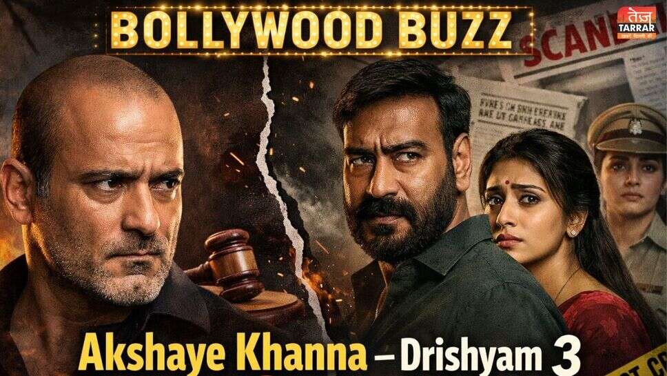 क्या अक्षय खन्ना ने &lsquo;Drishyam 3&rsquo; से खुद को किया अलग? जानें विवाद की पूरी कहानी!