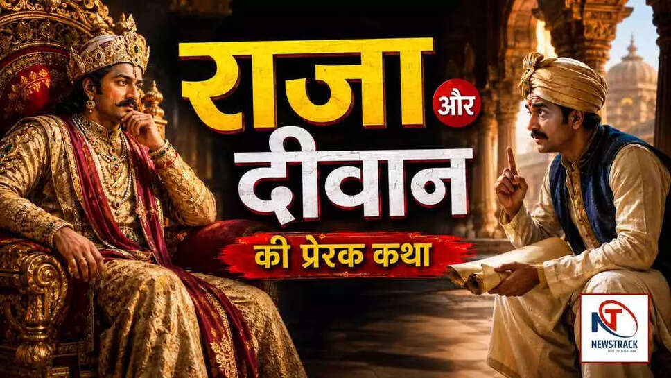 क्या है राजा और दीवान की प्रेरणादायक कहानी? जानें इस आध्यात्मिक कथा का गहरा अर्थ!