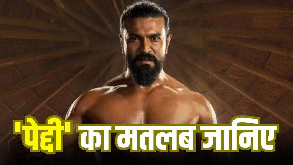 क्या है 'पेद्दी' का राज? जान्हवी कपूर और राम चरण की फिल्म का मतलब और कहानी
