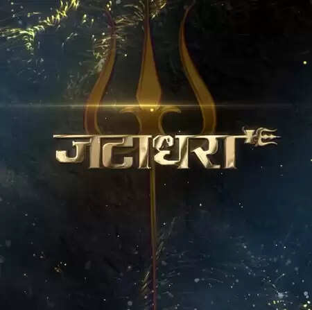 क्या है 'जटाधरा' के नए गाने 'शिव स्त्रोतम' में खास? जानें सुधीर बाबू और सोनाक्षी सिन्हा का जादू!