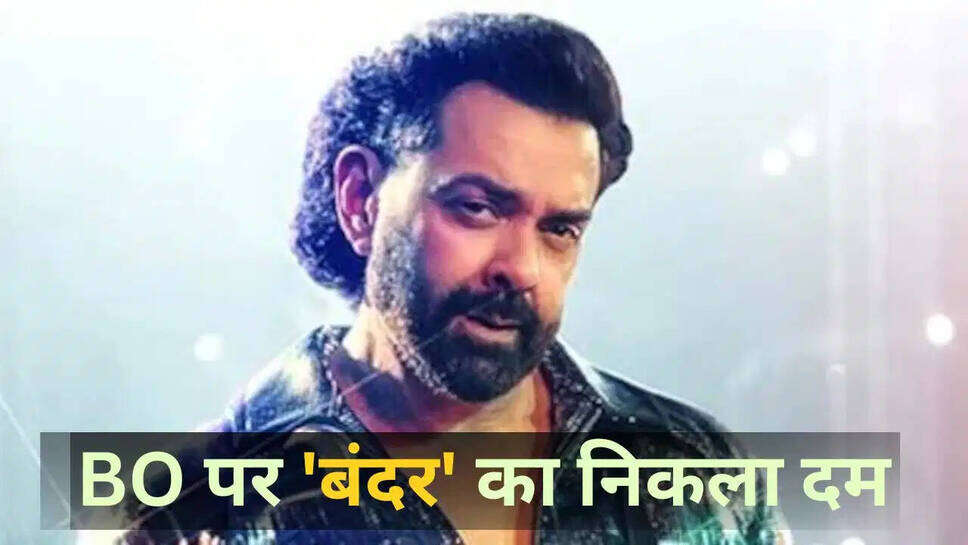 क्या बॉबी देओल की फ़िल्म 'बंदर' ने दर्शकों का दिल जीता या बॉक्स ऑफिस पर हुई नाकाम?