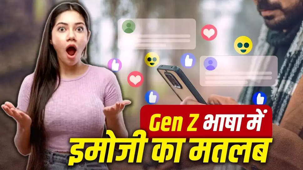 क्या आप जानते हैं Gen Z के इमोजी का नया मतलब? जानें इन मजेदार बदलावों के बारे में!