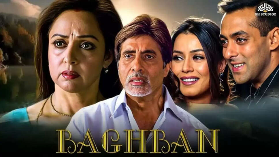 अमिताभ बच्चन और हेमा मालिनी की फिल्म 'बागबान': एक यादगार कहानी