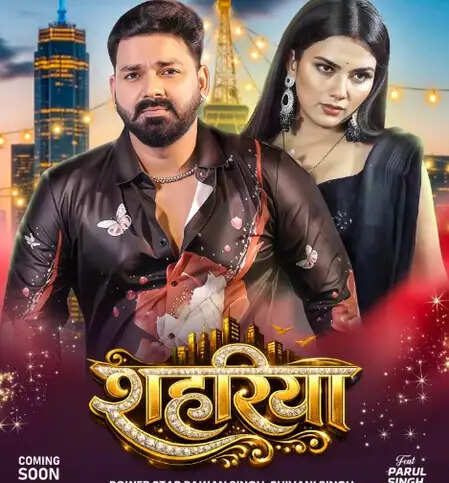 पावरस्टार पवन सिंह का नया म्यूजिक एल्बम 'शहरिया' जल्द होगा रिलीज, जानें क्या है खास!