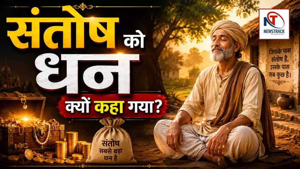 संतोष: भारतीय जीवन में सबसे बड़ा धन और सुख का रहस्य