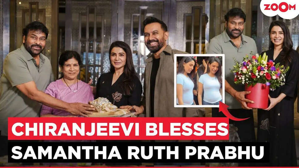 क्या Samantha Ruth Prabhu की जिंदगी में नया मोड़ आ रहा है? जानें Chiranjeevi के साथ खास मुलाकात के बारे में!