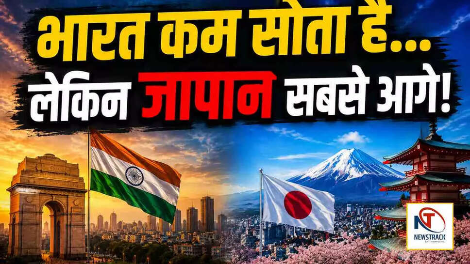 क्या जापान और भारत में नींद की कमी है स्वास्थ्य के लिए खतरा? जानें इस अध्ययन के निष्कर्ष
