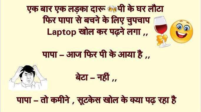 हाज़िर है आपके सामने गर्मा- गरम चुटकुले, जो चुटकियों में मिटा देंगे आपकी दिनभर की थकान