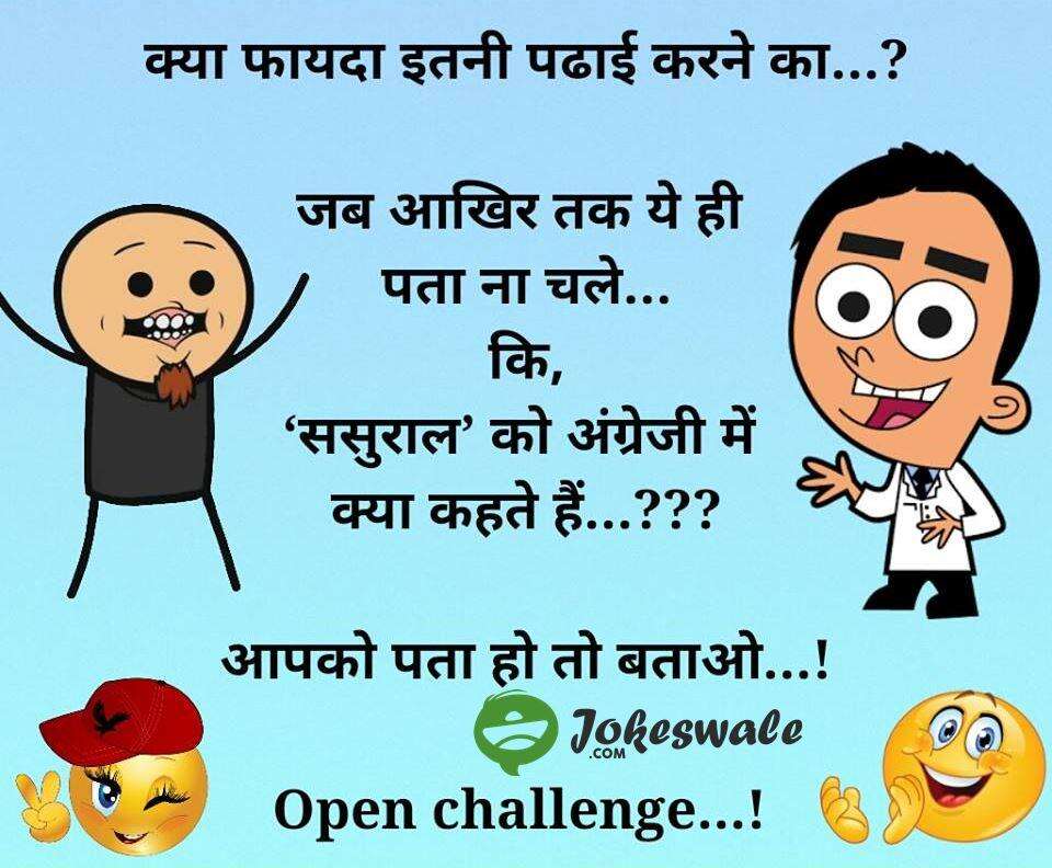 हाज़िर है आपके सामने गर्मा- गरम चुटकुले, जो चुटकियों में मिटा देंगे आपकी दिनभर की थकान