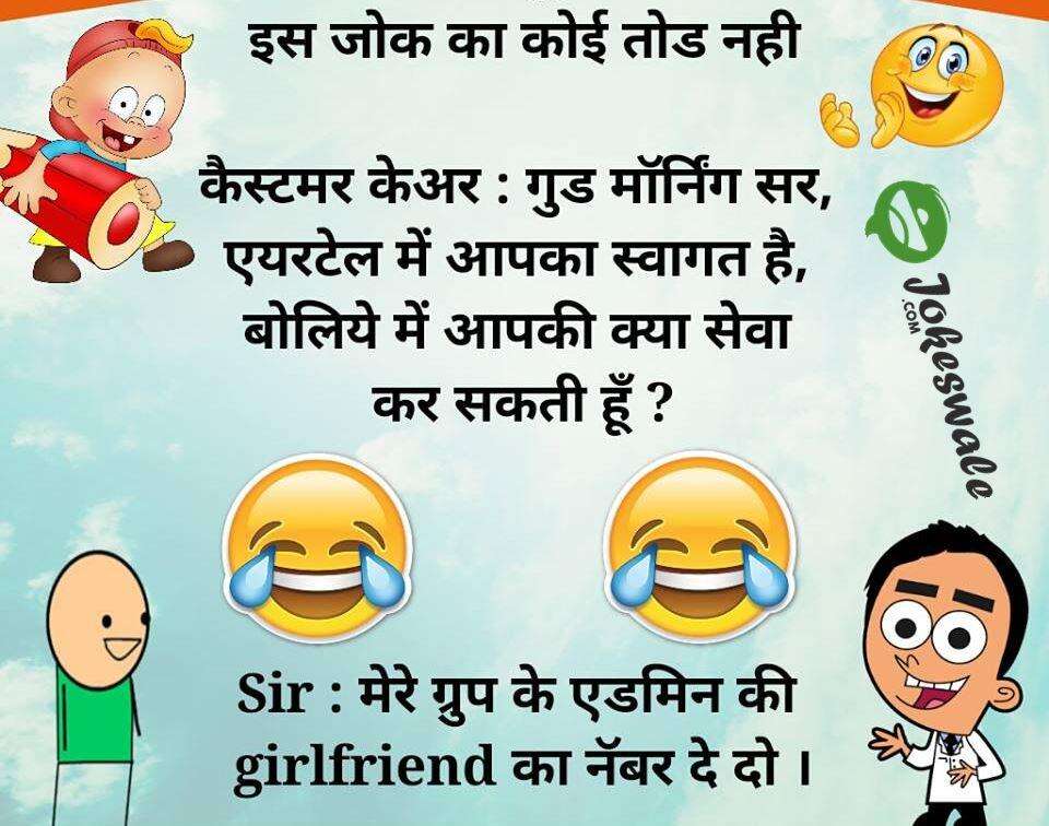 हाज़िर है आपके सामने गर्मा- गरम चुटकुले, जो चुटकियों में मिटा देंगे आपकी दिनभर की थकान