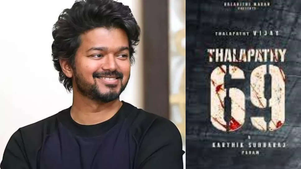 Thalapathy 69: इस दिन से शुरू होगी 'दलपति 69' की शूटिंग, विजय की फिल्म के निर्माण पर भी आया बड़ा अपडेट