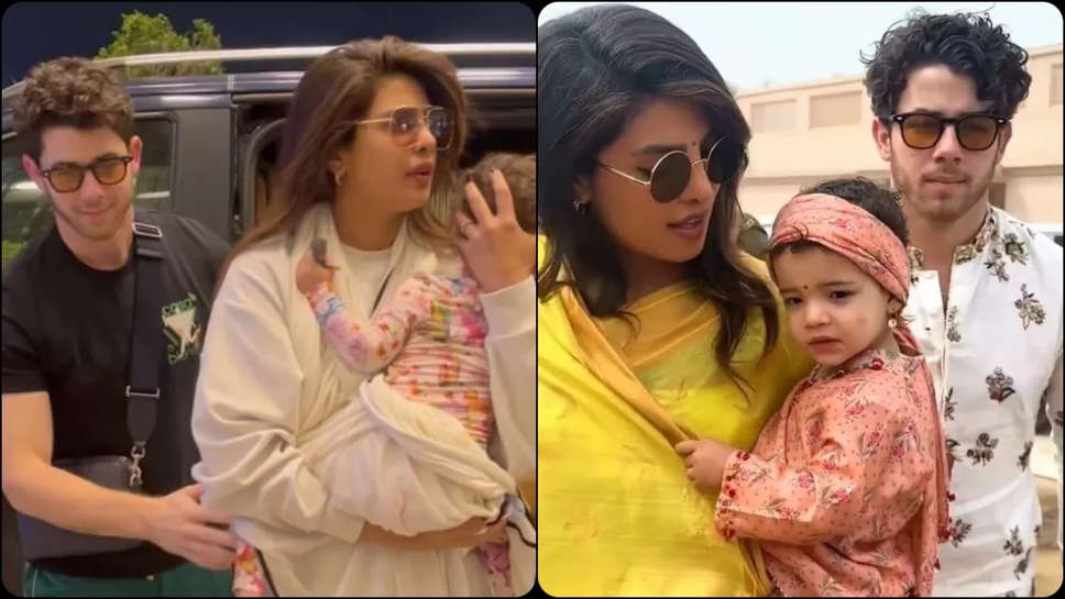 बेटी को सीने से लगाकर एयरपोर्ट पहुंचीं Priyanka Chopra, निक जोनस का ये जेस्चर देख लोग बोले 'बेस्ट हसबैंड'