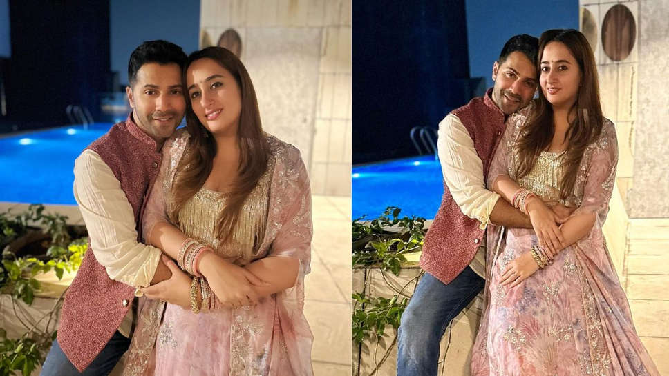 Varun Dhawan: 'बेबी धवन' की आने की खुशी में वरुण धवन ने साझा किया वीडियो, बोले- आपकी शुभकामनाओं के लिए धन्यवाद