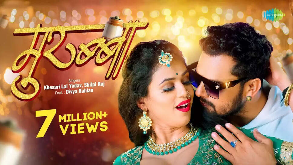 भोजपुरी भाषा, फिल्मों और गानों के विकास के लिए शुरू किए गए सारेगामा हम भोजपुरी (Saregama Hum Bhojpuri) खेसारी नाइट कारवां (Khesari Nai Karwan) जमशेदपुर (झारखंड) पहुंचा, जहां भोजपुरी अभिनेता और ट्रेंडिंग मशीन खेसारीलाल यादव (Khesarialal Yadav) को दर्शकों ने याद किया. उनके गानों पर डांस करें। खेसारीलाल यादव ने सारेगामा हम भोजपुरी खेसारी नाइट में भी डांस किया और अपने फैन्स को खूब नचाया. इससे पहले यहां उन्होंने बीते दिन रिलीज हुए गाने 'मुरब्बा' का भी प्रमोशन किया, जिसमें वह दिव्या रल्हन के साथ नजर आ रहे हैं। अभिनेता ने कहा कि दर्शकों के प्यार और आशीर्वाद ने हमें आज यहां तक ​​पहुंचाया है. हमें उम्मीद है कि हमारा नया गाना बहुत सफल होगा।   इस मौके पर खेसारी लाल यादव ने सारेगामा हम भोजपुरी खेसारी नाइट की भी तारीफ की और झारखंड के जमशेदपुर शहर के बारे में कहा कि जमशेदपुर जितनी खूबसूरत जगह है, उतने ही खूबसूरत यहां के लोग भी हैं. देखा जाए तो यह जगह फिल्मों की शूटिंग के लिए परफेक्ट है और यहां की प्राकृतिक छटा इस जगह को फिल्म सिटी जैसा बनाती है। फिल्म सिटी में वह सब कुछ है जो पानी, जंगल, जमीन, नहरें, सड़कें, खूबसूरत आसमान, विश्व स्तरीय सुविधाएं होनी चाहिए। बस जरूरत इस बात की है कि फिल्म बनाने के लिए सरकार से कुछ मदद मिले तो इस शहर से अच्छी फिल्में बनेंगी और दुनिया में यह लोकेशन नजर आएगी। इसके साथ ही इससे स्थानीय कलाकारों और तकनीशियनों सहित अन्य लोगों के लिए रोजगार भी सृजित होगा। हम फिल्म निर्माताओं के लिए यहां का माहौल बहुत आकर्षक है।  वहीं मशहूर म्यूजिक कंपनी सारेगामा हम भोजपुरी के बिजनेस हेड ने कहा कि सारेगामा हम भोजपुरी खेसारी नाइट का कॉन्सेप्ट भोजपुरी भाषा, भोजपुरी फिल्मों और भोजपुरी गानों के विकास से जुड़ा है. जमशेदपुर में इस रात को आयोजित करने के पीछे हमारा मुख्य उद्देश्य भोजपुरी भाषा, गाने और फिल्मों को बढ़ावा देना और देश भर में फिल्मों के बारे में जागरूकता पैदा करना है। बस यहां सरकार से कुछ मदद की जरूरत है। इसका आयोजन हर शहर में किया जाएगा। उन्होंने कहा कि आपने देखा होगा कि पब, डिस्को में हिंदी और पंजाबी समेत दूसरे गाने बजाए जाते हैं और लोग उन पर डांस करते नजर आते हैं. जबकि हमारी भोजपुरी आज पूरी दुनिया में सबसे ज्यादा सुनी जाती है। लेकिन फिर भी हम पिछड़ रहे हैं, क्योंकि हम अपनी भाषा का सही जगह प्रचार-प्रसार नहीं कर पा रहे हैं। इसलिए हमने इसकी शुरुआत की। इस इवेंट में नम्रता मल्ला ने भी अपने जलवे बिखेरे।