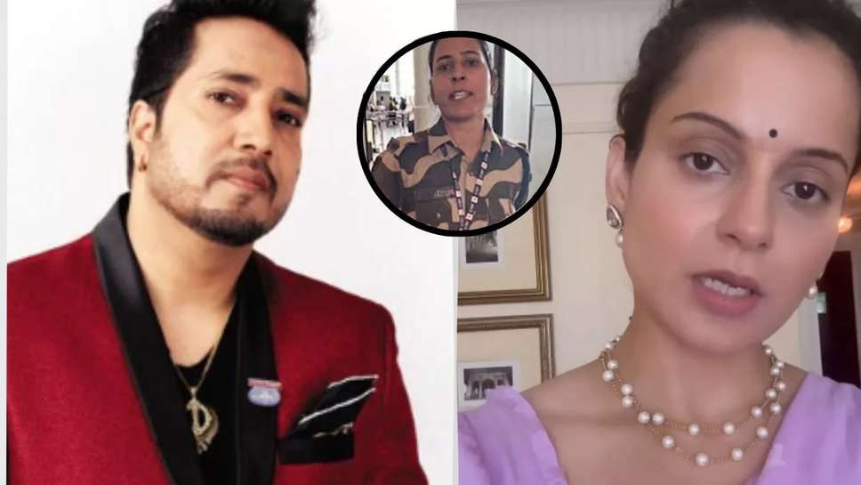 'महिला को गुस्सा दिखाना था तो...', Kangana Ranaut के थप्पड़ विवाद पर Mika Singh ने दिया शॉकिंग रिएक्शन