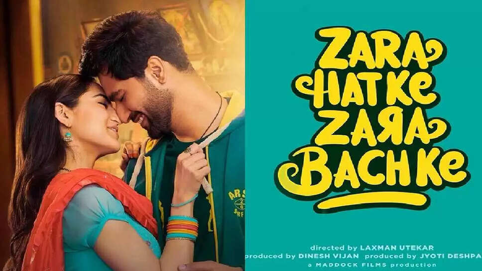 बॉलीवुड स्टार सारा अली खान और विकी कौशल स्टारर फिल्म जरा हटके जरा बचके का ट्रेलर रिलीज हो गया है. सारा अली खान और विक्की कौशल की ये आने वाली फिल्म एक जबरदस्त कॉमेडी फैमिली ड्रामा फिल्म है. जिसमें कहानी प्यार, शादी के जरिए तलाक के एंगल से गुजरती है। फिल्म का ट्रेलर काफी दमदार है. जिनका दावा है कि इस फिल्म को सिनेमाघरों में देखकर दर्शकों का भरपूर मनोरंजन होगा। फिल्म का निर्देशन लक्ष्मण उटेकर ने किया है। जबकि इसके प्रोड्यूसर दिनेश विजान हैं। इस फिल्म से दर्शकों को पहली बार विक्की कौशल और सारा अली खान की जोड़ी देखने को मिलने वाली है. जिससे दर्शकों में फिल्म को लेकर उत्साह देखा जा रहा है. जरा हटके जरा बचके का ट्रेलर यहां देखें।  यह इंदौर में रहने वाले एक मध्यमवर्गीय नवविवाहित जोड़े की कहानी है। विक्की कौशल और सारा अली खान अभिनीत यह फिल्म इंदौर में रहने वाले एक मध्यवर्गीय नवविवाहित जोड़े की कहानी है। दिखाए गए ट्रेलर में कपिल और सौम्या स्टारर दोनों ही किरदारों की शादीशुदा जिंदगी में तूफान आने का इशारा किया गया है। जो संयुक्त परिवार के कारण तलाक के कगार पर हैं। जिसके बाद फिल्म में कोर्ट रूम ड्रामा भी दिखाया गया है.  लक्ष्मण उटेकर ने लुका छुपी और मिमी जैसी हिट फिल्में दी हैं बॉलीवुड स्टार विक्की कौशल और अभिनेत्री सारा अली खान अभिनीत इस फिल्म का निर्देशन लक्ष्मण उटेकर ने किया है। उन्होंने पहले कार्तिक आर्यन और कृति सनोन के साथ लुका छुपी और मिमी जैसी हिट फिल्मों का निर्देशन किया है। बतौर निर्देशक यह उनके करियर की तीसरी फिल्म है। जो हल्की फुल्की कॉमेडी से भरपूर है।  जरा हटके जरा बचके 2 जून को सिनेमाघरों में रिलीज हो रही है। बता दें कि जरा हटके जरा बचके स्टारर विक्की कौशल और सारा अली खान की फिल्म जल्द ही सिनेमाघरों में दस्तक देने वाली है. इस फिल्म का ट्रेलर रिलीज से 15 दिन पहले रिलीज किया गया है. मेकर्स इस फिल्म को 2 जून को रिलीज कर रहे हैं. इससे पहले इसी दिन शाहरुख खान की फिल्म जवान आने वाली थी. इस फिल्म की रिलीज डेट बदलते ही इस मौके को विक्की कौशल-सारा अली खान की फिल्म ने लपक लिया।