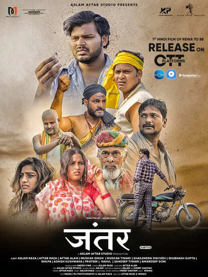 गांव की कहानी पर आधारित रीवा की फिल्म 'जंतर' 21 मई को बड़े पर्दे पर रिलीज होने के लिए तैयार है. इस फिल्म के पोस्टर इन दिनों सोशल मीडिया पर खूब शेयर किए जा रहे हैं. इस बारे में हमने जंतर फिल्म के कलाकारों से बात की. खास बात यह है कि यह पहली हिंदी फीचर फिल्म है, जिसे मध्य प्रदेश के रीवा जिले में बनाया गया है। फिल्म को रीवा के रॉयल सिनेमा मल्टीप्लेक्स के साथ 5 ओटीटी प्लेटफॉर्म पर रिलीज किया जाएगा।   फिल्म की कहानी 2003-2007 के बीच की है। फिल्म जंतर के निर्देशक व निर्माता असलम रजा ने कहा कि फिल्म जंतर स्थानीय स्तर के मुद्दों को लोगों तक पहुंचाने के लिए बनाई गई है. फिल्म एक हॉरर एडवेंचर फिल्म है, इसकी कहानी एक शापित गांव पर आधारित है। फिल्म की कहानी 2003-2007 के बीच की है। इस फिल्म में कवि सिद्धार्थ श्रीवास्तव, आफताब रजा, आफताब आलम, मुस्कान सिंह, मुस्कान तिवारी और राहुल सिंह ने काम किया है।  शापित गांव का क्या होगा? फिल्म जंतर, रीवानी उस कला को प्रस्तुत करती है जिसके लिए लोग मुंबई, दिल्ली जैसे बड़े शहरों में आते हैं। इस फिल्म की कहानी एक शापित गांव पर आधारित है। क्यों शापित है वह गाँव, क्या श्राप टूटेगा, गाँव वालों का भ्रम कैसे मिटेगा। यह जानने के लिए आपको फिल्म देखनी होगी।  जहां फिल्म की शूटिंग चल रही है जंतर फिल्म की शूटिंग रीवा के पास बनकुइया दादर में की गई है। फिल्म की लगभग 95% शूटिंग इसी गांव में हुई है। शेष 5 प्रतिशत रीवा में विभिन्न स्थानों पर किया गया है। खास बात यह है कि हिंदी में बनने वाली इस फिल्म को अंग्रेजी, तमिल, तेलुगू और चीनी भाषा में सबटाइटल्स के साथ भी दिखाया जाएगा।  इस ओटीटी प्लेटफॉर्म पर फिल्म देखी जा सकती है जंतर 21 मई को रॉयल सिनेमा रीवा में रिलीज होगी। इसके साथ ही इसे 5 अलग-अलग ओटीटी प्लेटफॉर्म पर भी रिलीज किया जाएगा। इनमें Amazon Prime, MX Player, Hungama Play और Airtel TV शामिल हैं।   रीवा फिल्मों का हब बनता जा रहा है रीवा जिला अब फिल्मों का हब बनता जा रहा है। यहां एक के बाद एक कई फिल्मों की शूटिंग हो रही है। इससे पहले बघेली की फिल्म बुधिया के एक बड़े हिस्से की शूटिंग रीवा में हुई थी। इस फिल्म को बघेली के कॉमेडियन अविनाश तिवारी प्रोड्यूस कर रहे हैं। ऐसे में एक बार फिर रीवा वासियों को फिल्म जंतर से काफी उम्मीदें हैं.