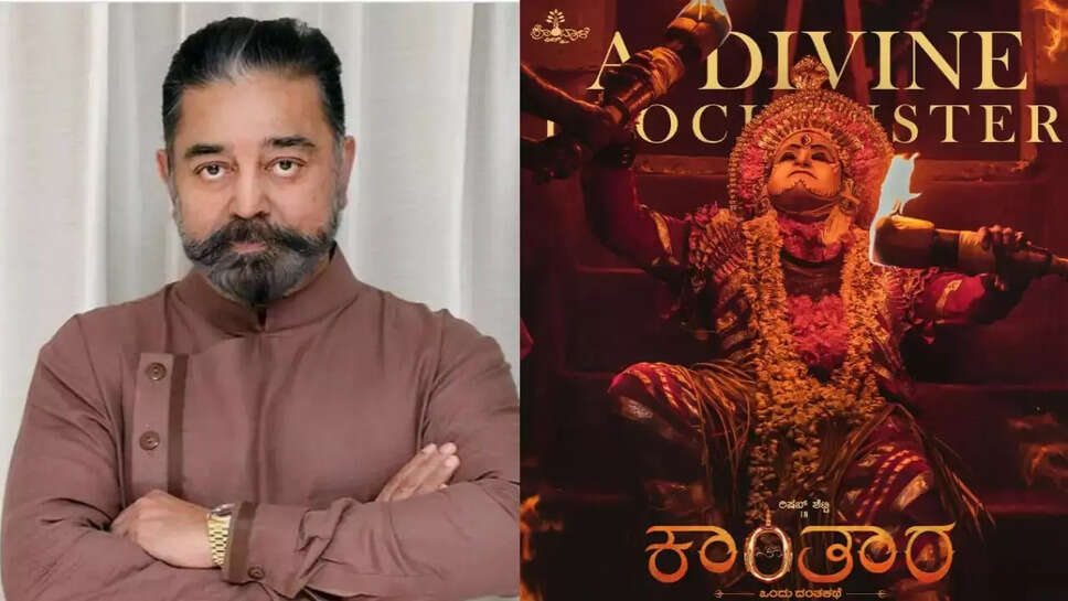 ऋषभ शेट्टी की छोटे बजट की फिल्म कांटारा ने साबित कर दिया कि आलोचनात्मक और व्यावसायिक सफलता के लिए केवल एक अच्छी स्क्रिप्ट की आवश्यकता होती है। कांटारा की सफलता के लिए फिल्म इंडस्ट्री के तमाम बड़े स्टार्स से लेकर राइट और डायरेक्टर्स तक ने कन्नड़ एक्टर की तारीफ की है.