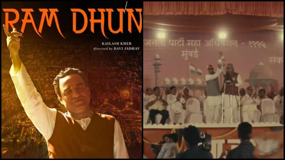 Ram Dhun Song: रिलीज होते ही वायरल हुआ 'राम धुन' गाना, कैलाश खेर की आवाज ने किया लोगों को दीवाना