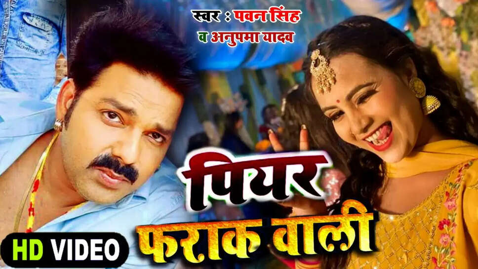 भोजपुरी सुपरस्टार पवन सिंह अपनी निजी जिंदगी में चाहे जितने भी उतार-चढ़ाव भरे क्यों न हों, लेकिन प्रोफेशनल तौर पर वह हमेशा लोगों को प्रभावित करते हैं. अभिनेता की बहुत बड़ी फैन फॉलोइंग है और इसलिए उनके गाने हमेशा ब्लॉकबस्टर साबित होते हैं। वह अपने गानों से हमेशा चर्चा में रहते हैं। चूंकि उनकी फैन फॉलोइंग काफी अच्छी है, इसलिए फिल्म हो या म्यूजिक वीडियो, जिसमें पवन सिंह नजर आते हैं, वह पहले से ही सुपरहिट मानी जाती है. पवन सिंह की दीवानी फैन फॉलोइंग के चलते आए दिन कोई न कोई भोजपुरी गाना सोशल मीडिया पर ट्रेंड करता रहता है. इन दिनों उनका गाना 'पीर फरक वाली' काफी पसंद किया जा रहा है.  पवन सिंह के इस गाने को अब तक 3 करोड़ यानी 3 करोड़ से ज्यादा व्यूज मिल चुके हैं और इसके व्यूज तेजी से बढ़ रहे हैं. गाने में अभिनेता अपनी को-स्टार अफनी से शादी करने का सपना देखता है, वीडियो में आप देख सकते हैं कि वह अपनी गर्लफ्रेंड के गले में वरमाला डाले हुए है और उसका हाथ चूम रहा है, जिसके बाद अचानक उसका सपना टूट जाता है. क्योंकि जिससे ये प्यार करते हैं वो हमेशा इनके खिलाफ होता है, लेकिन प्यार की वजह से ये इनसे लड़ते रहते हैं। ऐसा तब होता है जब वे किसी शादी समारोह में जाते हैं और फिर अपनी शादी के सपने देखने लगते हैं। वीडियो का चित्रांकन शानदार है और इसमें एक स्वप्निल प्रेम कहानी को दिखाया गया है।  पियरे फ़राक वली को MMB रिकॉर्ड्स के YouTube चैनल पर अप्रैल 2023 में रिलीज़ किया गया था। इस गाने को पवन सिंह ने अनुपमा यादव के साथ मिलकर कंपोज़ किया है। जिस पर लोगों का जबरदस्त रिस्पॉन्स मिल रहा है. इसके अलावा पावर स्टार कहे जाने वाले अभिनेता के 'तुम्हारे शिव कुछ ना चाहत करेंगे कि जब तक देंगे मोहब्बत करेंगे' (पवन सिंह न्यू भोजपुरी सॉन्ग) के भोजपुरी वर्जन को खूब व्यूज मिल रहे हैं. इस गाने को भी 2.3 करोड़ लोग देख चुके हैं.