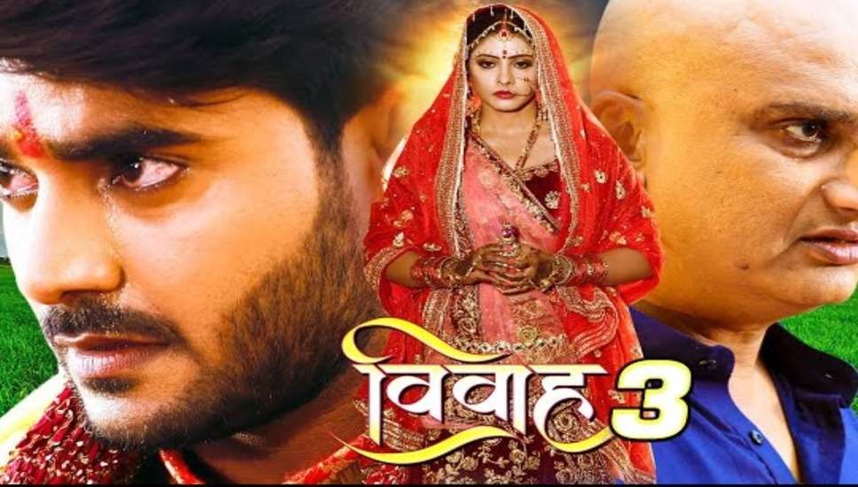 Vivah 3: छठ महापर्व पर रिलीज होगी भोजपुरी फिल्म 'विवाह 3', आम्रपाली- प्रदीप की जोड़ी लूटेगी दर्शकों का दिल