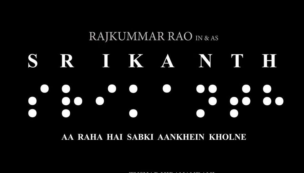 Srikanth: खत्म हुआ इंतजार! इस दिन थिएटर में दस्तक देगी राजकुमार राव की फिल्म 'श्रीकांत', रिलीज डेट का हुआ एलान