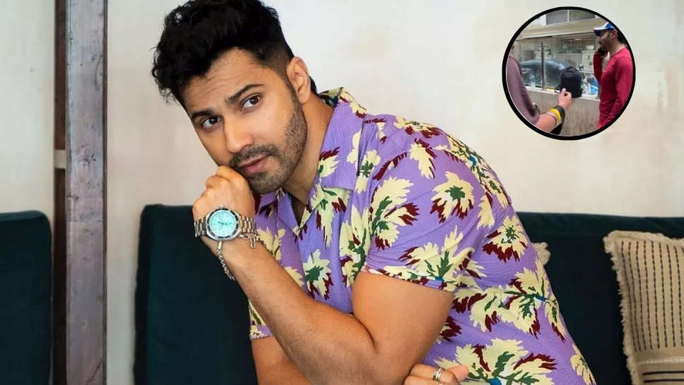 Varun Dhawan ने पैपराजी के साथ की छीना झपटी, मोबाइल लेकर गर्लफ्रेंड से कही ऐसी बात, कहीं हो ना जाए ब्रेकअप