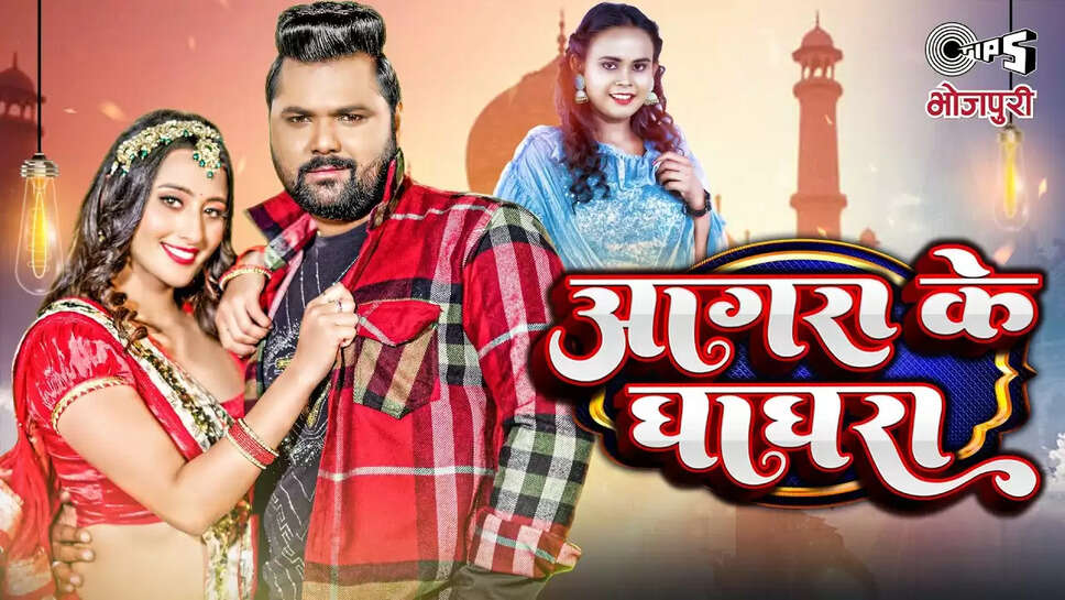 समर सिंह भोजपुरी सिनेमा के मशहूर सिंगर और एक्टर हैं, जो इन दिनों जेल में हैं. हालांकि इसी बीच एक नया गाना रिलीज हुआ है जिसे जबरदस्त व्यूज मिल रहे हैं. आगरा के घाघरा नाम का उनका नया गाना सबसे ट्रेंडिंग अभिनेत्री श्वेता महारा पर फिल्माया गया है। जहां एक्ट्रेस गाने में अपने अंदाज से जलवा बिखेर रही हैं और अपने डांस मूव्स से फैंस को इंप्रेस कर रही हैं, वहीं समर सिंह उनके साथ रोमांस करते नजर आ रहे हैं. श्वेता-समर पर फिल्माया गया यह गाना पहले दिन से ही यूट्यूब पर 26वें नंबर पर ट्रेंड कर रहा है और रिलीज के 3 दिन बाद भी 26वें नंबर पर ट्रेंड कर रहा है।  समर सिंह का गाना आगरा के घाघरा टिप्स भोजपुरी ऑफिशियल यूट्यूब चैनल पर रिलीज किया गया है, जिसके 11 लाख से ज्यादा व्यूज यानी 10 लाख व्यूज हो चुके हैं. इस गाने को समर सिंह ने भोजपुरी की मोस्ट ट्रेंडिंग सिंगर शिल्पी राज के साथ मिलकर कंपोज़ किया है. आगरा के घाघरा में एक्ट्रेस श्वेता घाघरा में अपने कमाल के मूव्स दिखा रही हैं और वह खूबसूरत लग रही हैं. पहले वह ढाई हाथी धमेली में नजर आई थीं और अब वह इन दिनों जेल में बंद समर के गाने में नजर आ रही हैं.  गौरतलब है कि समर सिंह को भोजपुरी एक्ट्रेस आकांक्षा दुबे सुसाइड मामले में छह अप्रैल को गाजियाबाद से गिरफ्तार किया गया था. तब से वह वाराणसी जेल में बंद है, उसने जमानत के लिए अर्जी दी है, जिसकी सुनवाई कल 19 मई को है. आकांक्षा की मां ने अभिनेता पर गंभीर आरोप लगाए हैं और पुलिस में शिकायत दर्ज कराने के बाद उन्हें गिरफ्तार कर लिया गया है। समर पर आकांक्षी को प्रताड़ित करने, शारीरिक संबंध बनाने, काम का भुगतान नहीं करने, मारपीट करने और आत्महत्या के लिए उकसाने का आरोप लगाया गया है। हालांकि, उन्होंने खुद को बरी कर दिया है जबकि आकांक्षा के प्रशंसकों ने भी अभिनेत्री की मौत के लिए समर को जिम्मेदार ठहराया है क्योंकि वह उनके साथ रिश्ते में थीं।