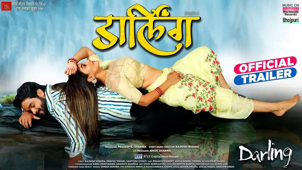 मशहूर निर्माता प्रदीप के शर्मा और निर्देशक रजनीश मिश्रा की फिल्म 'डार्लिंग' का ट्रेलर आज पटना में रिलीज हो गया है. बाबा मोशन पिक्चर प्राइवेट लिमिटेड के बैनर तले निर्मित और रत्नाकर कुमार द्वारा प्रस्तुत फिल्म डार्लिंग का ट्रेलर वर्ल्ड वाइड भोजपुरी के ऑफिशियल यूट्यूब चैनल पर रिलीज किया गया है. पत्रकारों से बात करते हुए फिल्म के मुख्य अभिनेता राहुल शर्मा ने फिल्म को अनोखा बताया और कहा कि फिल्म में मेरा किरदार आज के युवा का है, जो पागलपन की हदों को पार कर जाता है. यह फिल्म सभी को पसंद आएगी खासकर युवाओं को तो इसे थिएटर्स में जरूर देखें। फिल्म बहुत अच्छी है।  राहुल ने फिल्म में अपनी को-स्टार अक्षरा सिंह की तारीफ करते हुए कहा कि अक्षरा के साथ स्क्रीन शेयर करना खुशी की बात है. उन्होंने पूरे समय मेरा मार्गदर्शन किया और किरदार को अभिनय से आगे ले जाने में मेरी मदद की। उनके साथ काम करने को लेकर एक्साइटेड और नर्वस था। दो दिनों तक मैं उससे डरकर काम कर रहा था और जब उसे इस बात का पता चला तो उसने मेरा डर कम करने में मदद की। फिर बातचीत शुरू हुई और दोस्ती बढ़ी। आपको बता दें कि फिल्म का ट्रेलर रिलीज होने के बाद वर्ल्ड वाइड भोजपुरी के मालिक और मशहूर फिल्मकार रत्नाकर कुमार ने राहुल शर्मा को 2-2 फिल्मों का ऑफर दिया, जो किसी भी नवोदित अभिनेता के लिए बहुत बड़ी बात होती है. राहुल शर्मा ने इसके लिए रत्नाकर कुमार का शुक्रिया भी अदा किया।  वहीं, इस मौके पर फिल्म की एक्ट्रेस अक्षरा सिंह ने कहा कि डार्लिंग जब प्यार में पड़ती हैं तो वह कमाल और अतुलनीय तरीके से करती हैं. उन्होंने कहा कि भोजपुरी इंडस्ट्री में कई फिल्में बनती हैं, लेकिन उनमें से ज्यादातर युवाओं को टारगेट नहीं कर पाती हैं. युवाओं ने मेरे जीवन में मुझे बनाने में योगदान दिया है। मैं वह सब कुछ हूँ जो युवावस्था के कारण हूँ। यह आपके कॉलेज और स्कूल की कहानी है, जिससे हम रिलेट कर सकते हैं। यह एक अद्भुत फिल्म है, एक लड़की जो अपनी जगह हासिल करना चाहती है, उसे उस लड़की की भूमिका निभाने का मौका मिला, दिल की बुरी नहीं हूं और मेरी केमिस्ट्री अच्छी थी।  अक्षरा ने फिल्म के डायरेक्टर रजनीश मिश्रा को इंडस्ट्री का बेस्ट डायरेक्टर बताया और कहा कि वह लंबे समय से उनके साथ फिल्म करना चाहती थीं। मैं उनके साथ काम करने के मौके का इंतजार कर रहा था, जो मुझे इस फिल्म में मिला। इसका निर्माण शानदार है। चाहे वह रोमांस हो, जो भी हो। वह परफेक्ट सिनेमा बनाता है और उससे बहुत कुछ सीखा, उससे बहुत सारे वादे किए और उसके साथ 2-3 फिल्मों की जरूरत थी। वहीं अक्षरा ने फिल्म में अपने को-एक्टर राहुल शर्मा के बारे में कहा कि वह मुजफ्फरपुर के रहने वाले हैं. सबका बाप अंगुठा आर्क के बाद, उन्हें फिल्म के निर्माता प्रदीप के शर्मा के साथ फिल्म डार्लिंग में ब्रेक मिला। इसके लिए आपका बहुत-बहुत धन्यवाद.. रत्नाकर कुमार फिल्म का प्रचार कर रहे हैं और सिनेमा के प्रति युवाओं के प्रति उनका अलग नजरिया है. मैं उनके साथ जुड़ा हूं, यह मेरे लिए खुशी की बात है।    निर्माता प्रदीप के शर्मा और निर्देशक रजनीश मिश्रा ने भी फिल्म के बारे में बात की और फिल्म के कई महत्वपूर्ण पहलुओं से परिचित कराते हुए दर्शकों से सिनेमाघरों में जाकर फिल्म देखने की अपील की। साथ ही रत्नाकर कुमार ने भी इस फिल्म की तारीफ की और कहा कि ऐसी फिल्में भोजपुरी सिनेमा और भोजपुरी लोगों को गौरवान्वित करेंगी. आपको बता दें कि फिल्म 'डार्लिंग' की को-प्रोड्यूसर अनीता शर्मा हैं। फिल्म 'डार्लिंग' में अक्षरा सिंह और राहुल शर्मा के साथ शुरष्टि पाठक, अमित शुक्ला, संजय महानंद, रोहित सिंह मटरू और सुजान सिंह मुख्य भूमिकाओं में हैं। फिल्म का सुंदर गीत रजनीश मिश्रा, प्रफुल्ल तिवारी और संतोष उत्पति द्वारा रचित है और संगीत रजनीश मिश्रा द्वारा रचित है। कोरियोग्राफी कानू मुखर्जी और संजीव शर्मा ने की है। फिल्म का म्यूजिक वर्ल्ड वाइड रिकॉर्ड भोजपुरी ने हासिल किया है।