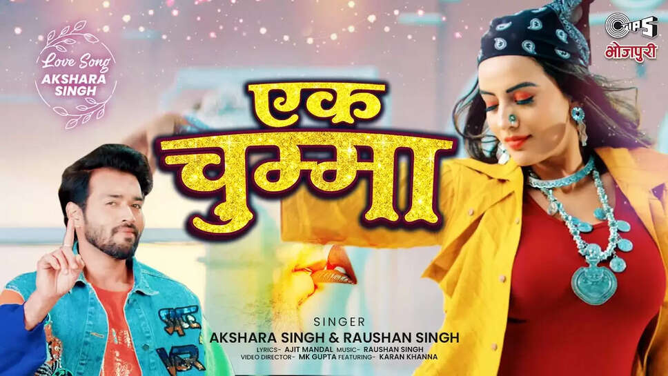 बॉलीवुड के बाद अब सुपरहिट गानों को रीक्रिएट करने का चलन भोजपुरी इंडस्ट्री में देखने को मिल रहा है. इसी के तहत भोजपुरी सुपरस्टार अक्षरा सिंह ने रोशन सिंह के साथ मिलकर गोविंदा के 90 के दशक के चार्टबस्टर गाने "एक चुम्मा" को भोजपुरी में रीक्रिएट किया है, जो तेजी से वायरल हो रहा है. आपको याद होगा कि गाना सुपरस्टार गोविंदा और शिल्पा शेट्टी पर फिल्माया गया था, लेकिन भोजपुरी में यही गाना नए लुक में करण खन्ना और अक्षरा सिंह पर फिल्माया गया है, जो दर्शकों के बीच खूब हिट हो रहा है.  अक्षरा सिंह के इस गाने को टिप्स भोजपुरी ने अपने ऑफिशियल यूट्यूब चैनल से रिलीज किया है, जिसे अब तक लाखों लोग देख चुके हैं. वहीं टिप्स ने इस गाने की रिलीज को लेकर अक्षरा सिंह को अपने इंस्टाग्राम अकाउंट पर टैग भी किया.'एक चुम्मा' गाने के बारे में अक्षरा सिंह ने कहा कि यह सदाबहार गाना उस वक्त का है जब मैं छोटी थी. इसलिए ये गाना लोगों को झूमने पर मजबूर कर देता था और आज भी हमने इसे भोजपुरी में रीक्रिएट किया है, ये लोगों को खूब नचाएगा. गाने में मस्ती और उत्साह के साथ-साथ एक छोटी और प्यारी रोमांटिक कहानी भी है। इस गाने को रीक्रिएट करने में हमें बहुत मजा आया, उम्मीद है आप सभी को भी हमारा यह प्रयास पसंद आएगा। इसलिए मैं अपने सभी प्रशंसकों और भोजपुरी संगीत प्रेमियों से अनुरोध करता हूं कि मेरे इस गीत को प्यार और प्यार करें। उसी गाने में नजर आए करण खन्ना ने भी इस अवधारणा की प्रशंसा की और कहा कि इस गाने पर काम करने में बहुत मज़ा आया और अब जब यह रिलीज़ हो गया है, तो यह सब मिलकर इसे सुपर डुपर हिट बना रहा है।   अक्षरा सिंह ने "एक चुम्मा" गाने को अपनी खूबसूरत आवाज दी है, जबकि गाने को रोशन सिंह ने कंपोज किया है। जबकि इस गाने के बोल अजीत मंडल ने तैयार किए हैं. कोरियोग्राफर एमके गुप्ता देखते हैं। आपको बता दें कि ओरिजिनल "एक चुम्मा" को उदित नारायण और अलका याग्निक ने गाया था, जबकि इसके बोल रानी मलिक ने लिखे थे और संगीत आनंद मिलिंद ने दिया था।