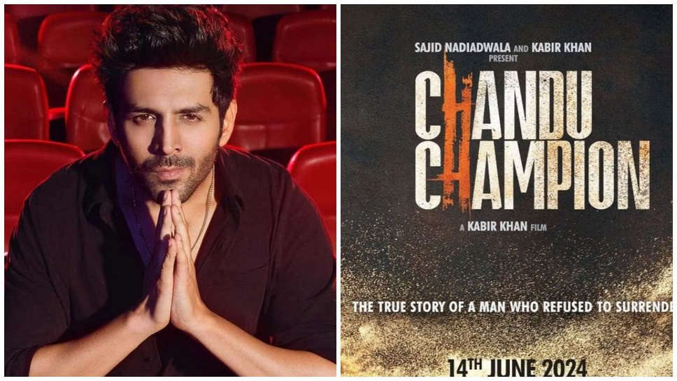 Chandu Champion: ‘चंदू चैंपियन’ के पोस्टर पर टूट पड़ी ‘कटोरी’, कार्तिक आर्यन का हुआ बुरा हाल