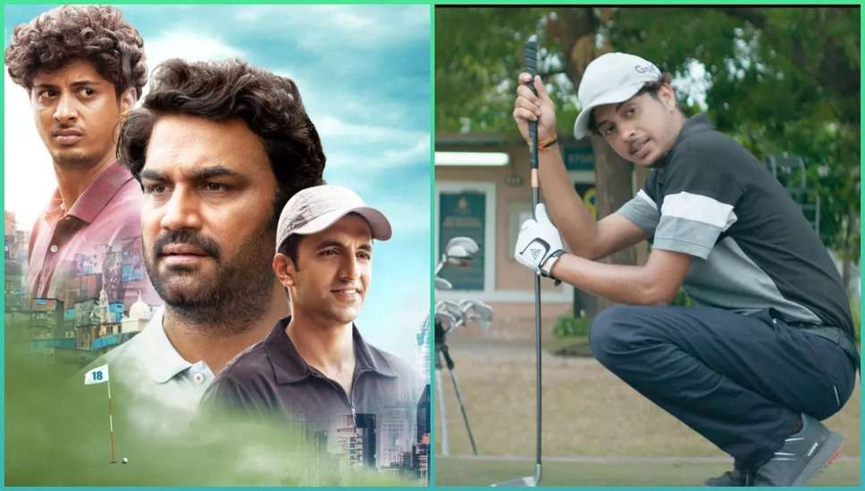 Slum Golf Trailer: 'तेरे को गोल्फ ही खेलना है, फुटबॉल-क्रिकेट टाइप नहीं चलेगा', झुग्गी से निकला महंगा सपना